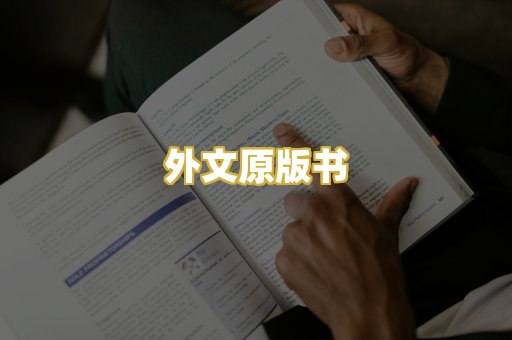 外文原版书